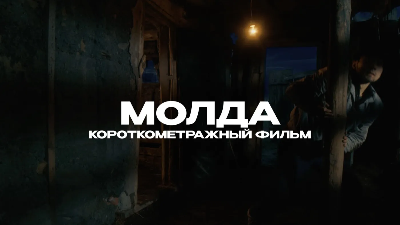 Короткометражный фильм «Молда»