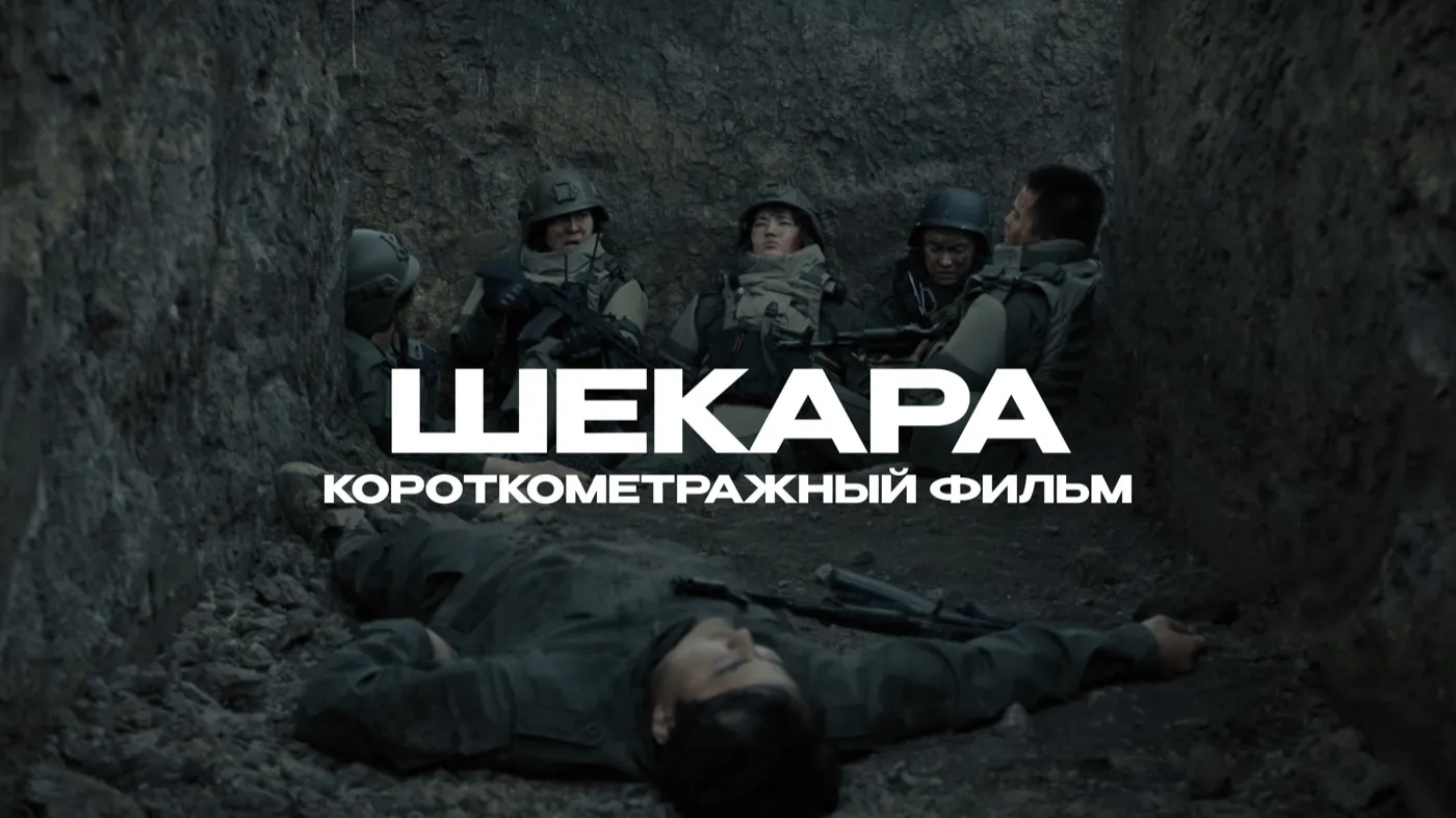 Короткометражный фильм «Шекара»