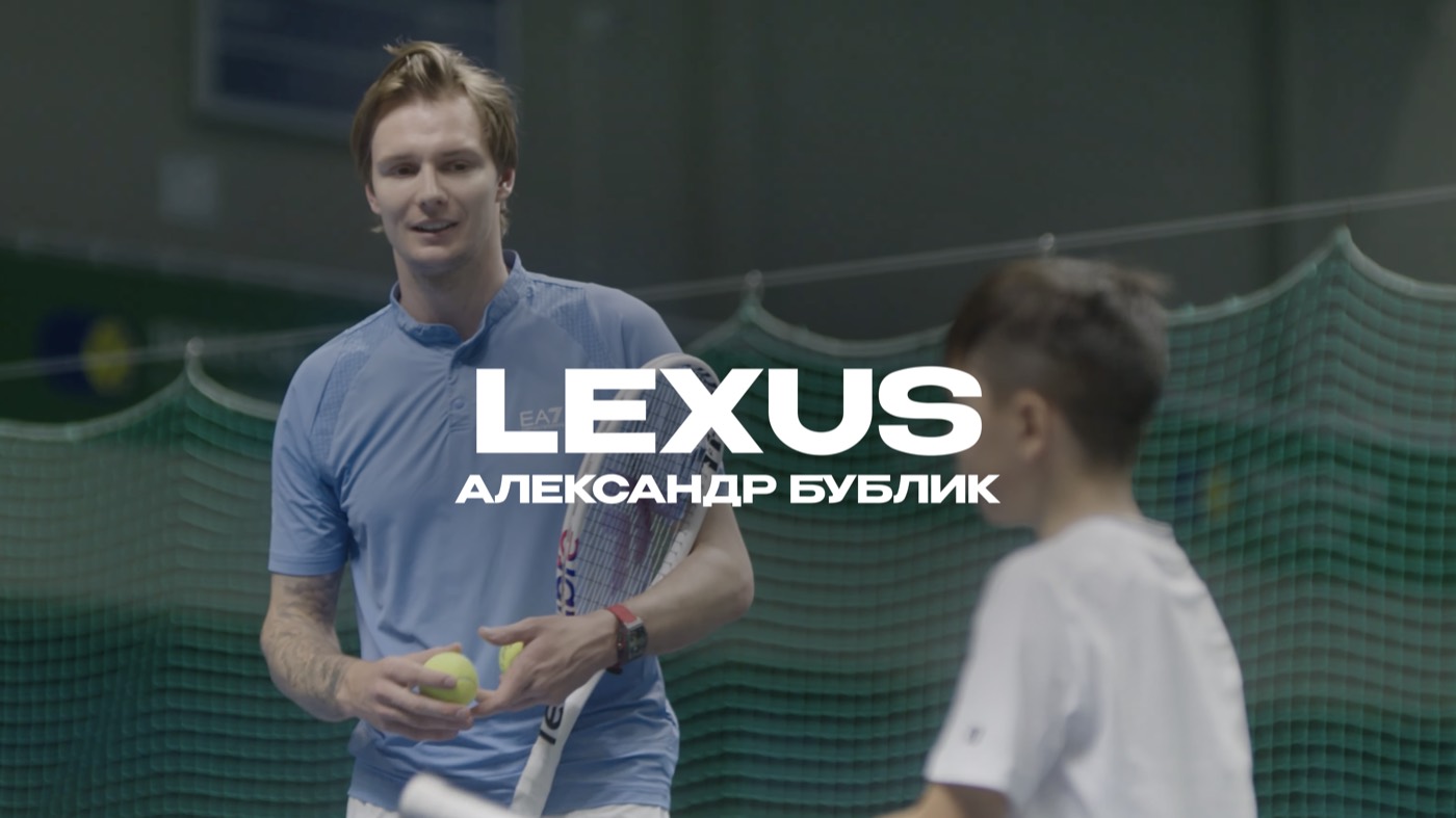 Lexus и Александр Бублик