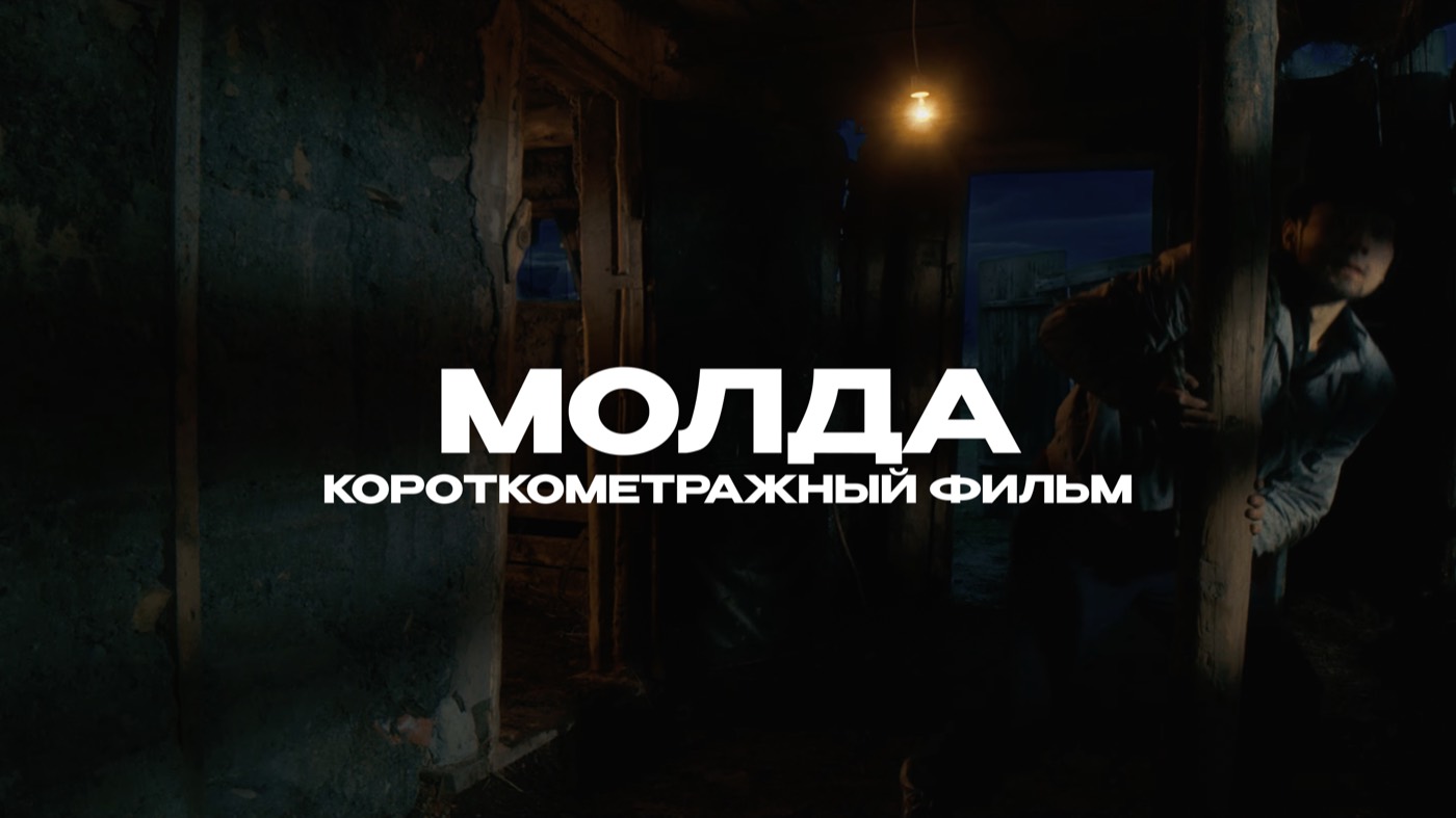 К/ф «Молда»