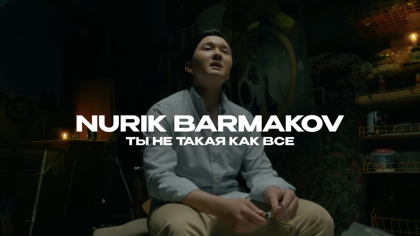 Nurik Barmakov - Ты не такая как все