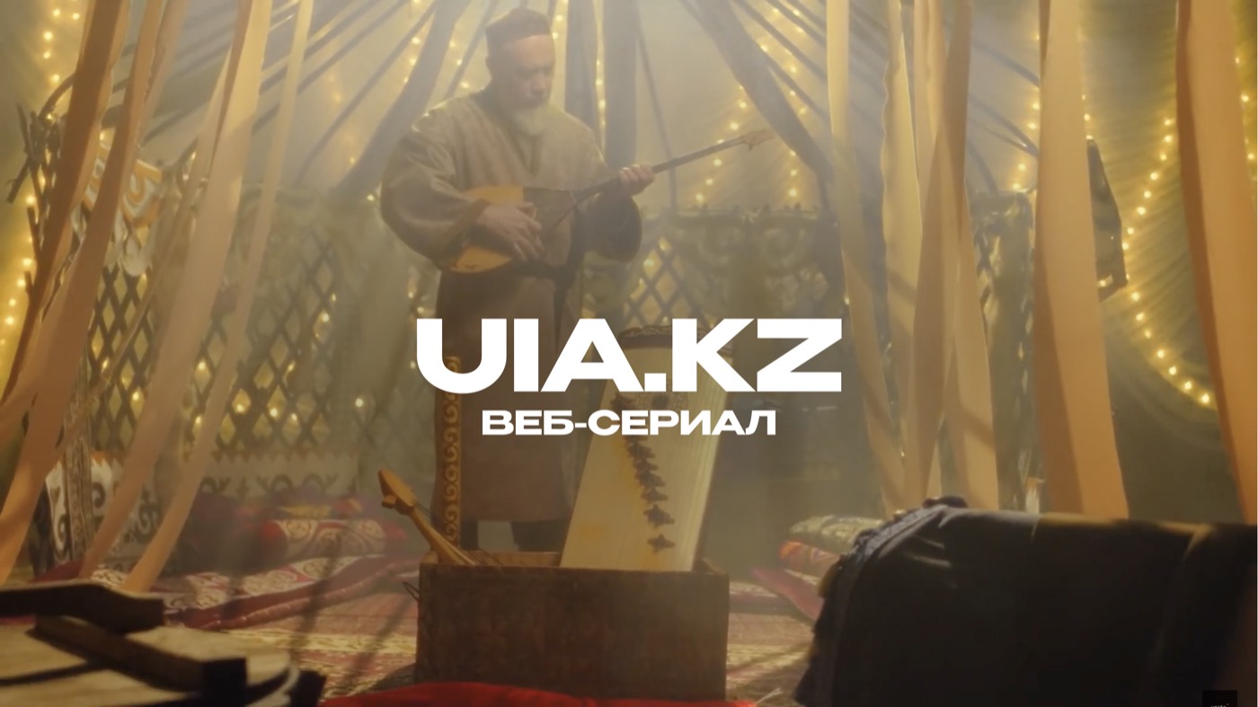Веб-сериал UIA.kz