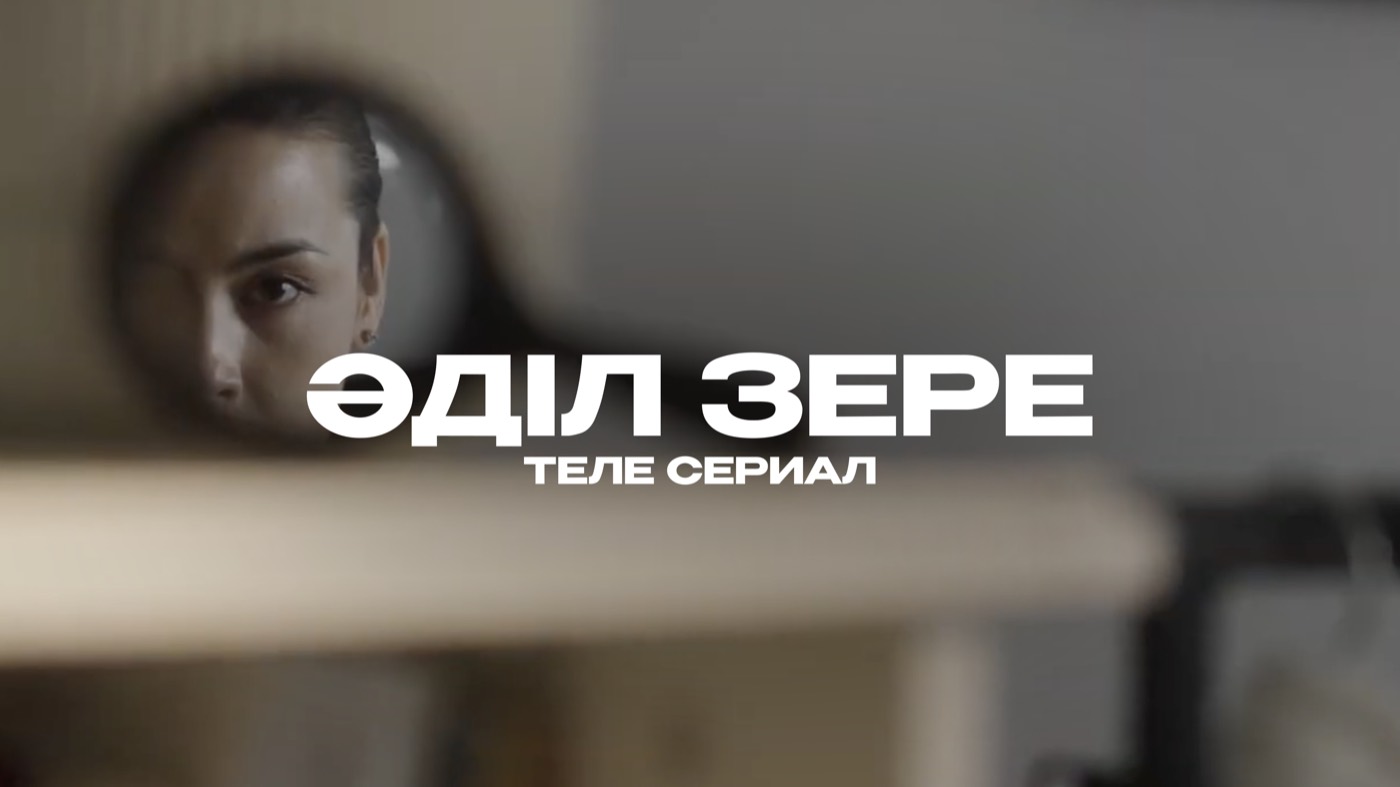 Т/с «Әділ Зере». АО «РТРК Казахстан»